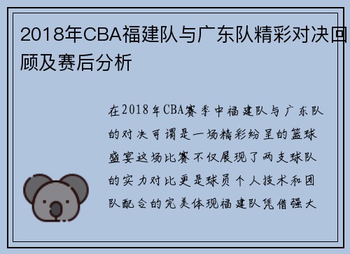 2018年CBA福建队与广东队精彩对决回顾及赛后分析