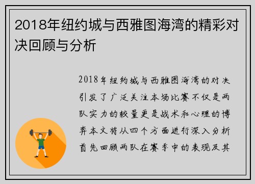 2018年纽约城与西雅图海湾的精彩对决回顾与分析