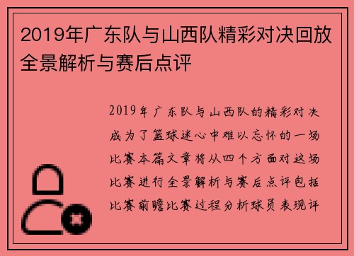 2019年广东队与山西队精彩对决回放全景解析与赛后点评