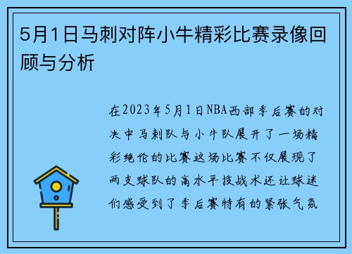 5月1日马刺对阵小牛精彩比赛录像回顾与分析
