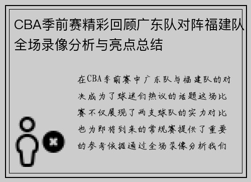 CBA季前赛精彩回顾广东队对阵福建队全场录像分析与亮点总结