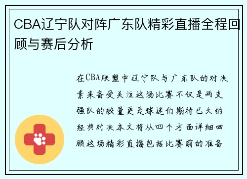 CBA辽宁队对阵广东队精彩直播全程回顾与赛后分析