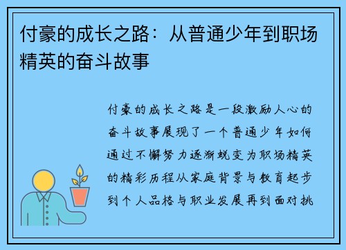 付豪的成长之路：从普通少年到职场精英的奋斗故事