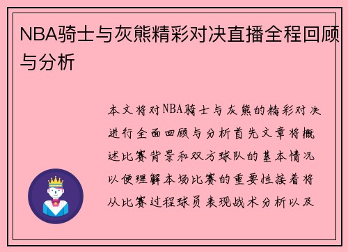 NBA骑士与灰熊精彩对决直播全程回顾与分析