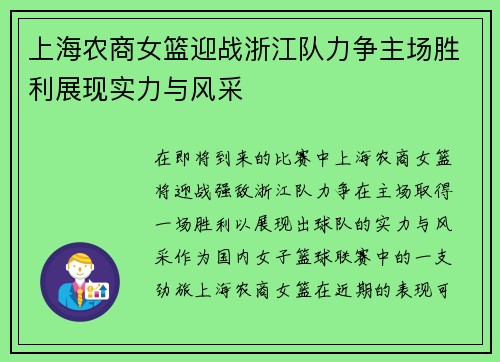 上海农商女篮迎战浙江队力争主场胜利展现实力与风采