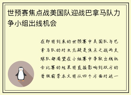 世预赛焦点战美国队迎战巴拿马队力争小组出线机会