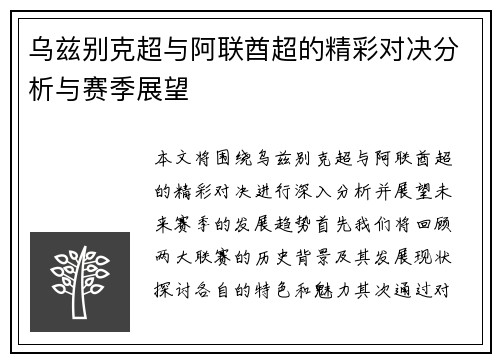乌兹别克超与阿联酋超的精彩对决分析与赛季展望