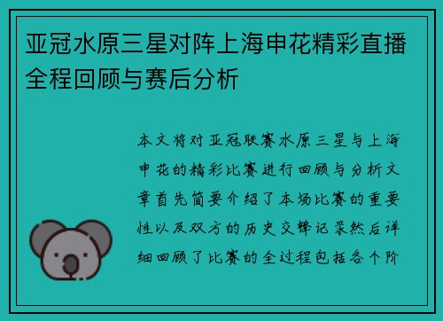 亚冠水原三星对阵上海申花精彩直播全程回顾与赛后分析