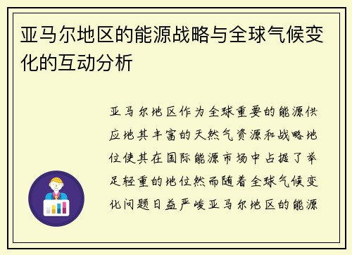 亚马尔地区的能源战略与全球气候变化的互动分析
