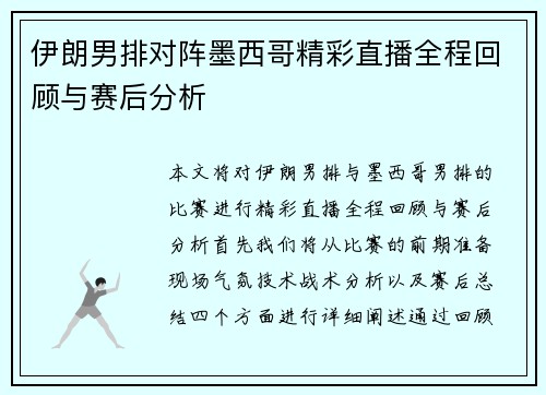 伊朗男排对阵墨西哥精彩直播全程回顾与赛后分析