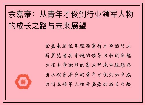 余嘉豪：从青年才俊到行业领军人物的成长之路与未来展望