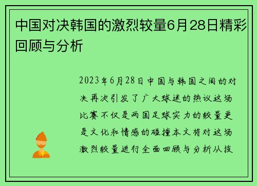 中国对决韩国的激烈较量6月28日精彩回顾与分析