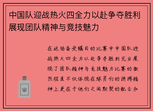 中国队迎战热火四全力以赴争夺胜利展现团队精神与竞技魅力
