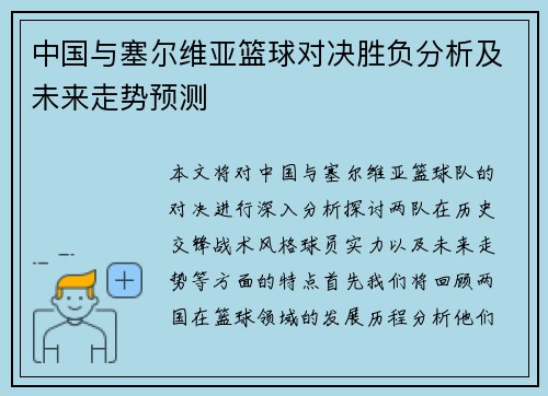 中国与塞尔维亚篮球对决胜负分析及未来走势预测