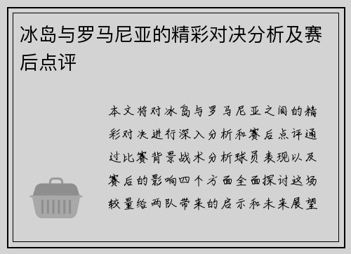 冰岛与罗马尼亚的精彩对决分析及赛后点评