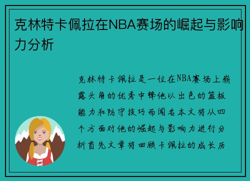 克林特卡佩拉在NBA赛场的崛起与影响力分析