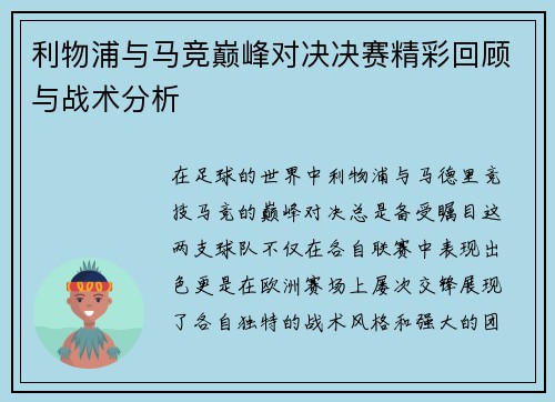 利物浦与马竞巅峰对决决赛精彩回顾与战术分析