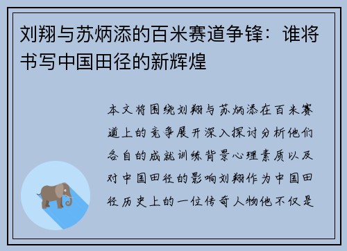 刘翔与苏炳添的百米赛道争锋：谁将书写中国田径的新辉煌