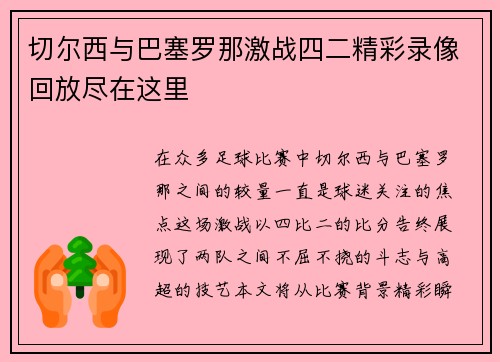 切尔西与巴塞罗那激战四二精彩录像回放尽在这里