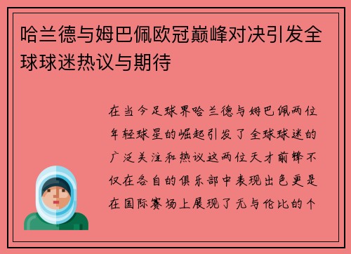 哈兰德与姆巴佩欧冠巅峰对决引发全球球迷热议与期待