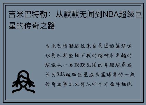 吉米巴特勒：从默默无闻到NBA超级巨星的传奇之路