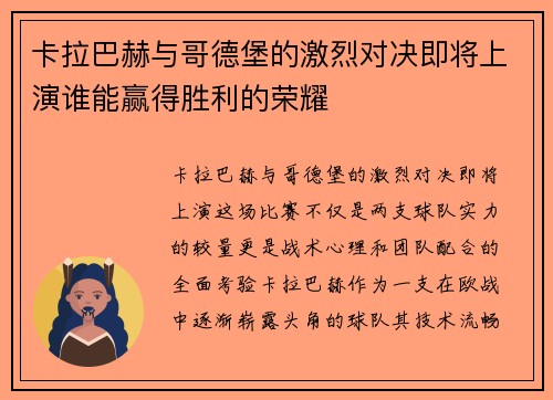 卡拉巴赫与哥德堡的激烈对决即将上演谁能赢得胜利的荣耀