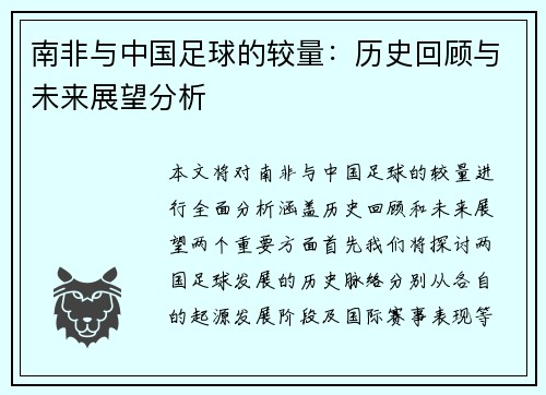 南非与中国足球的较量：历史回顾与未来展望分析
