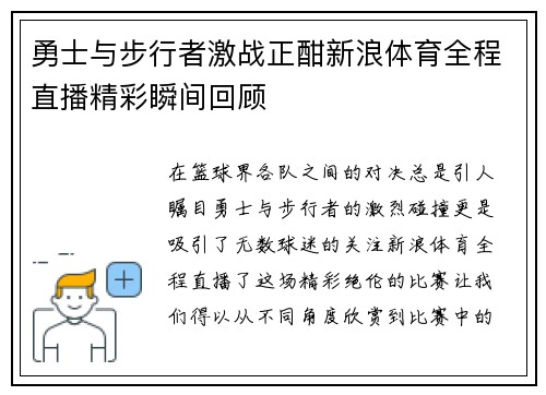 勇士与步行者激战正酣新浪体育全程直播精彩瞬间回顾