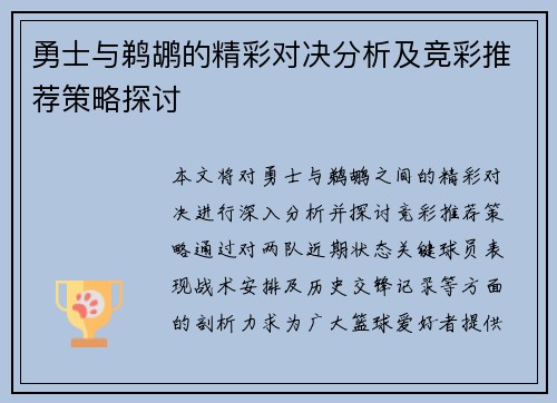 勇士与鹈鹕的精彩对决分析及竞彩推荐策略探讨