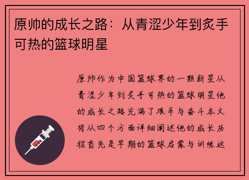 原帅的成长之路：从青涩少年到炙手可热的篮球明星