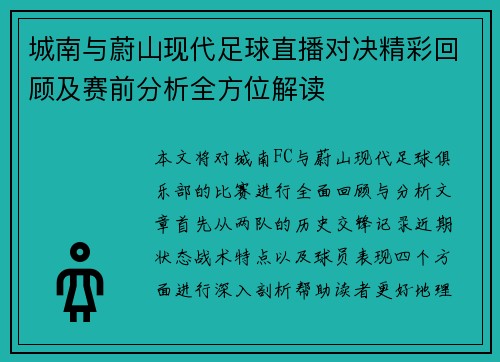 城南与蔚山现代足球直播对决精彩回顾及赛前分析全方位解读