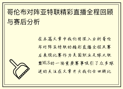 哥伦布对阵亚特联精彩直播全程回顾与赛后分析