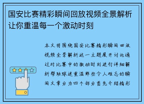 国安比赛精彩瞬间回放视频全景解析让你重温每一个激动时刻
