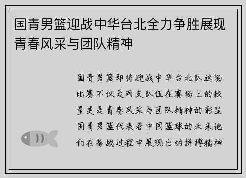 国青男篮迎战中华台北全力争胜展现青春风采与团队精神