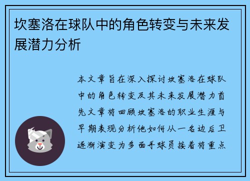 坎塞洛在球队中的角色转变与未来发展潜力分析