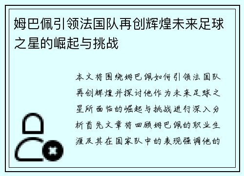 姆巴佩引领法国队再创辉煌未来足球之星的崛起与挑战