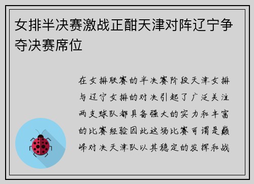 女排半决赛激战正酣天津对阵辽宁争夺决赛席位