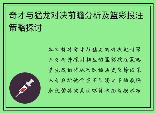 奇才与猛龙对决前瞻分析及篮彩投注策略探讨