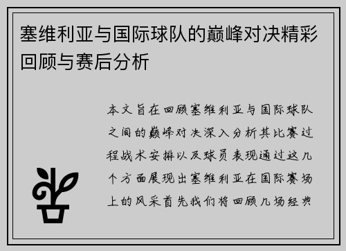 塞维利亚与国际球队的巅峰对决精彩回顾与赛后分析