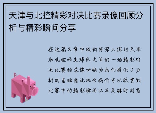 天津与北控精彩对决比赛录像回顾分析与精彩瞬间分享