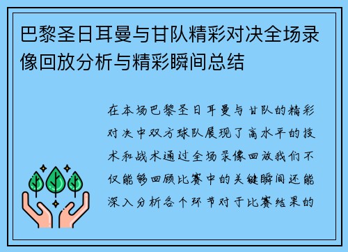 巴黎圣日耳曼与甘队精彩对决全场录像回放分析与精彩瞬间总结