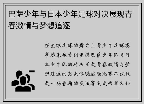巴萨少年与日本少年足球对决展现青春激情与梦想追逐