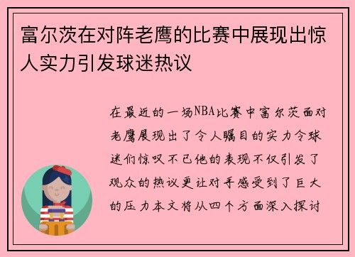 富尔茨在对阵老鹰的比赛中展现出惊人实力引发球迷热议