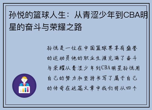 孙悦的篮球人生：从青涩少年到CBA明星的奋斗与荣耀之路