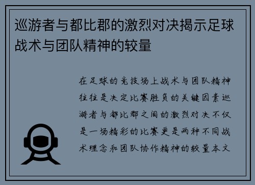 巡游者与都比郡的激烈对决揭示足球战术与团队精神的较量