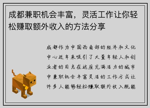成都兼职机会丰富，灵活工作让你轻松赚取额外收入的方法分享