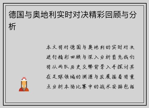 德国与奥地利实时对决精彩回顾与分析