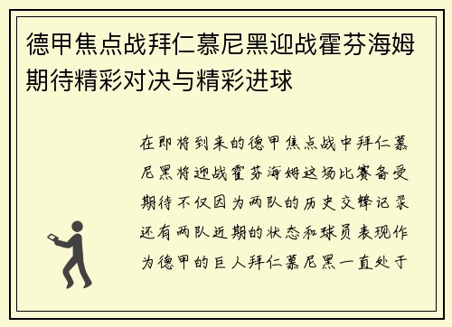 德甲焦点战拜仁慕尼黑迎战霍芬海姆期待精彩对决与精彩进球