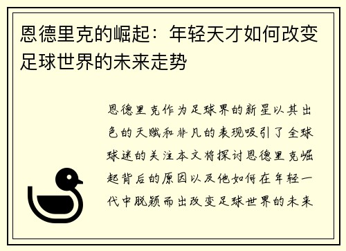 恩德里克的崛起：年轻天才如何改变足球世界的未来走势