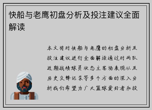 快船与老鹰初盘分析及投注建议全面解读